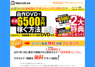 自作DVDで年商6500万円稼ぐ方法：アマゾンキャンペーンページ