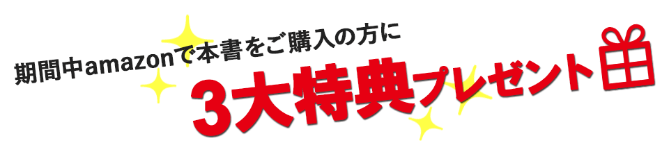 期間中amazonで本書をご購入の方に2大特典プレゼント