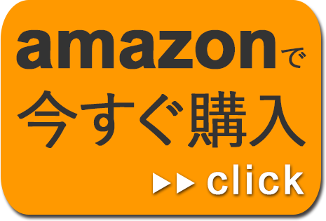 amazonで今すぐ購入click