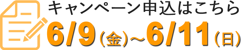 申込期間6/2(金)～4(日)